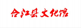 合江县文化馆