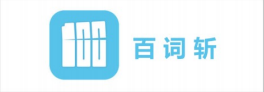 百词斩