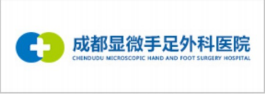 成都显微手足外科医院