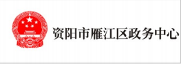 资阳市雁江区政务中心