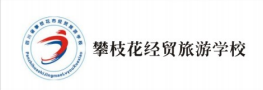 攀枝花经贸旅游学院