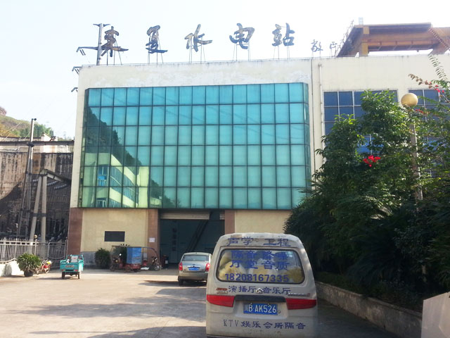 四川能投高县电力水电站降噪
