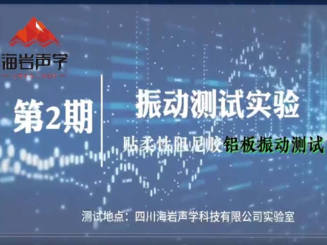 贴柔性阻尼板铝板振动测试