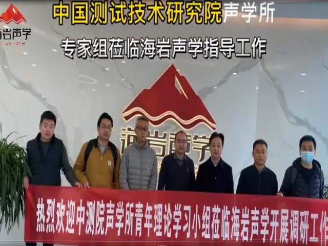 中国测试技术研究院声学所专家组莅临海岩声学指导工作