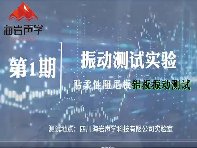 贴柔性阻尼板铝板振动测试