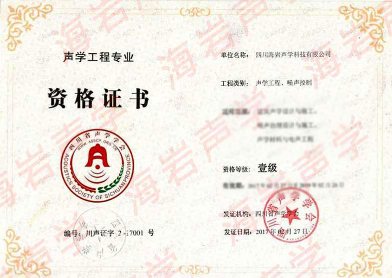 声学工程一级